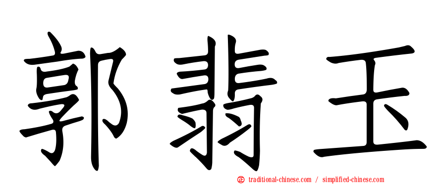 郭翡玉