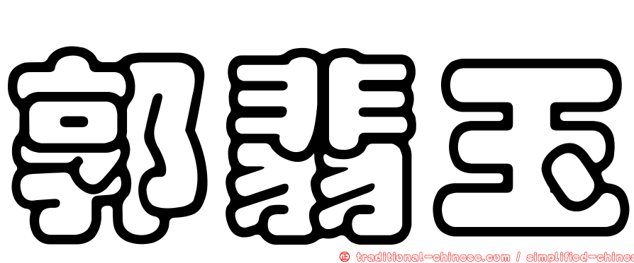 郭翡玉