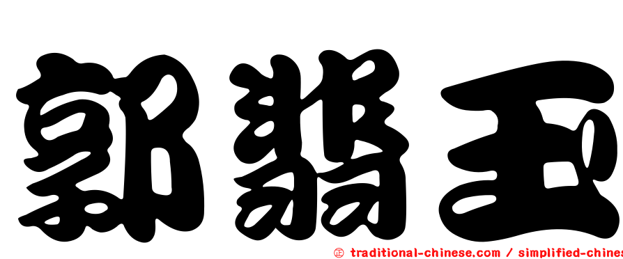 郭翡玉