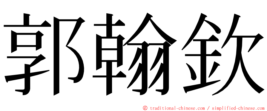 郭翰欽 ming font