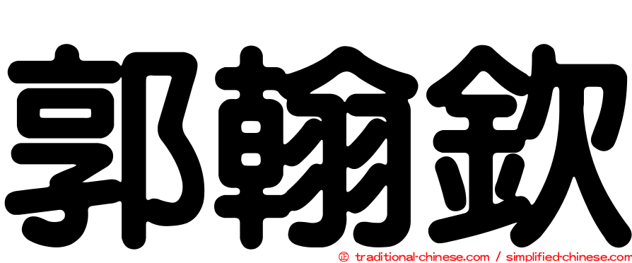 郭翰欽