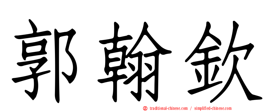 郭翰欽
