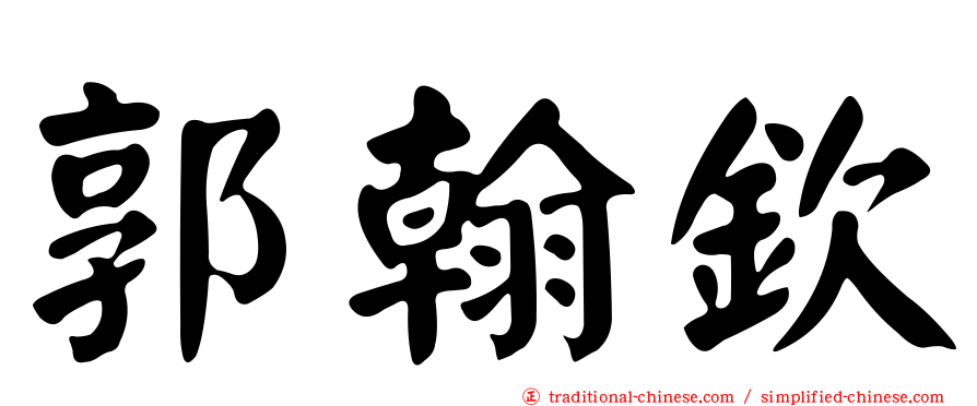 郭翰欽