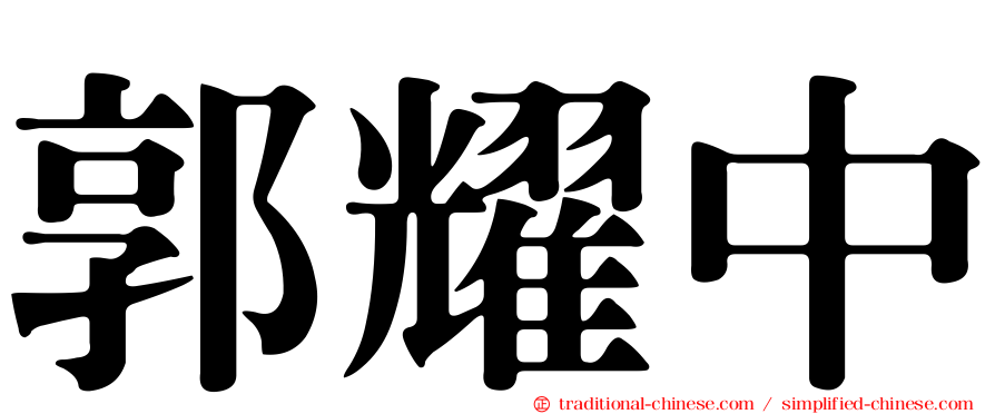 郭耀中