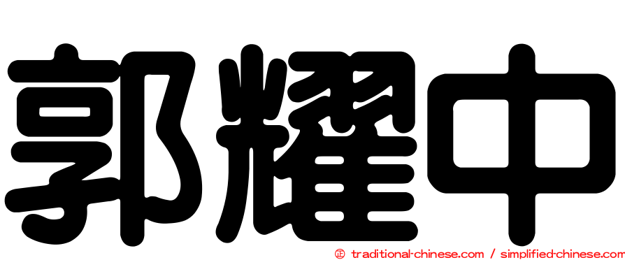 郭耀中