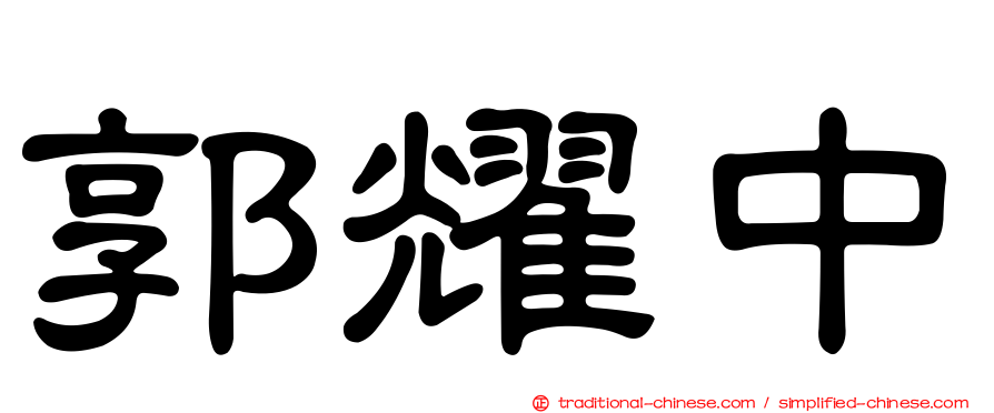 郭耀中