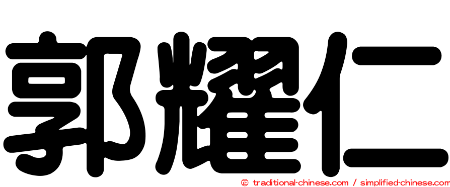 郭耀仁