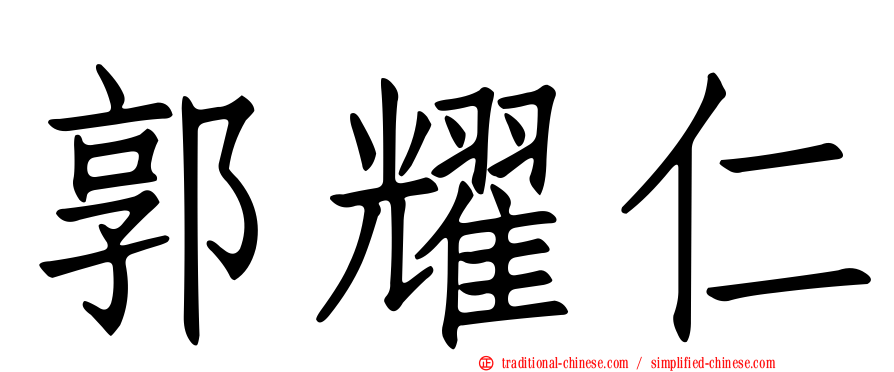 郭耀仁