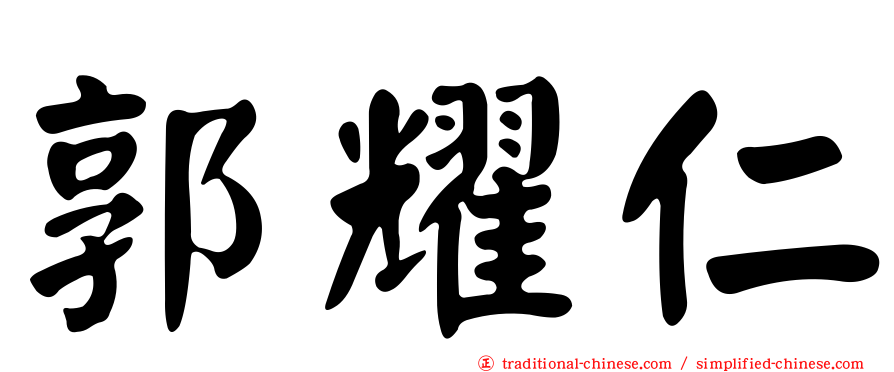 郭耀仁