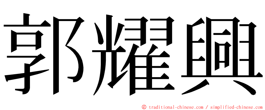 郭耀興 ming font
