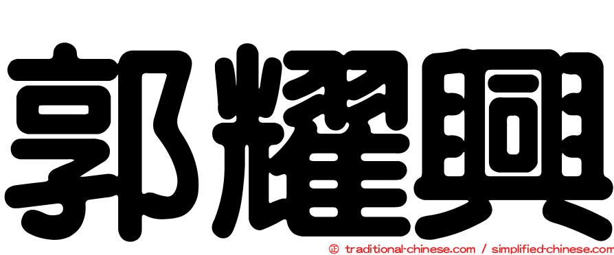 郭耀興