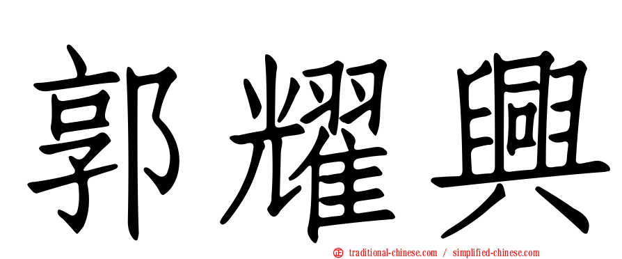 郭耀興