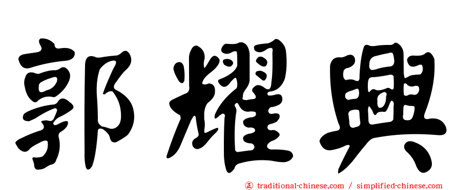 郭耀興