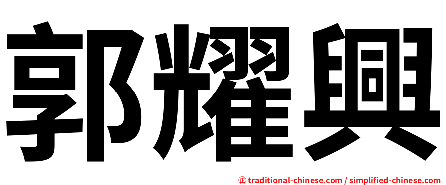 郭耀興