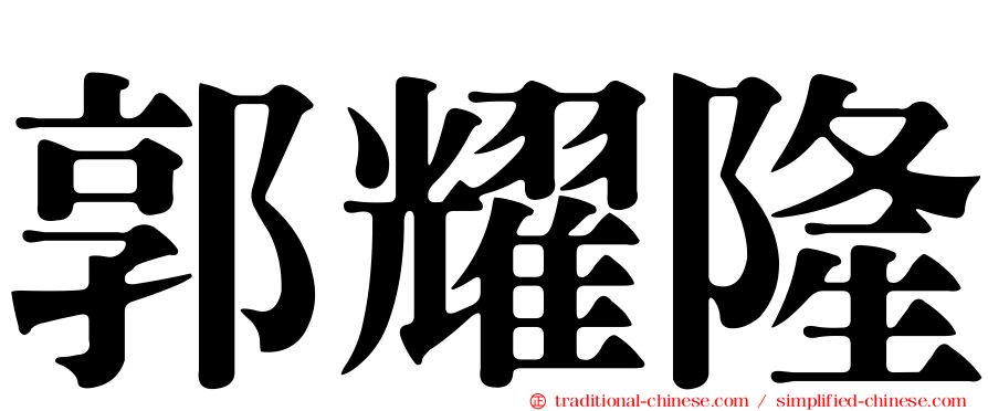 郭耀隆