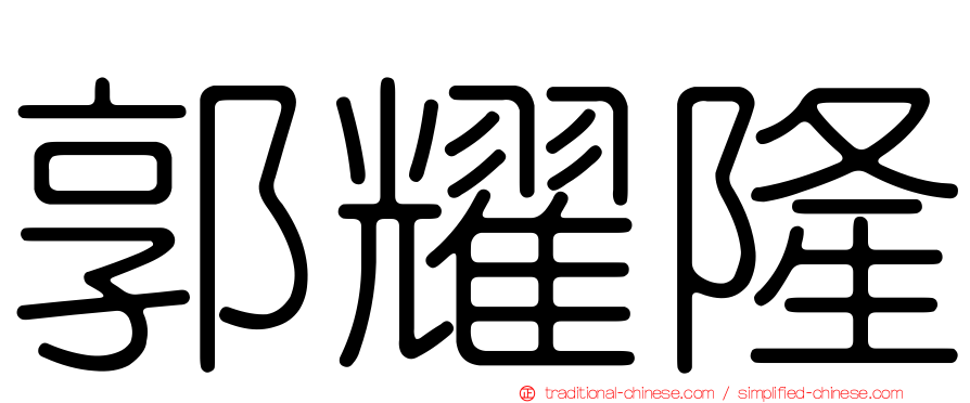 郭耀隆