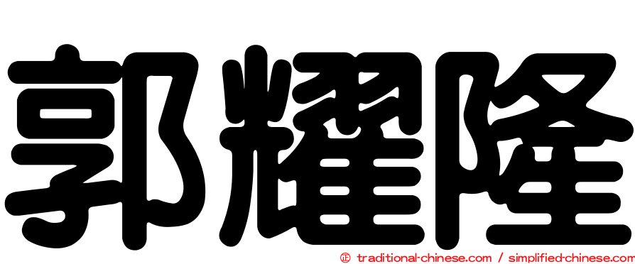 郭耀隆