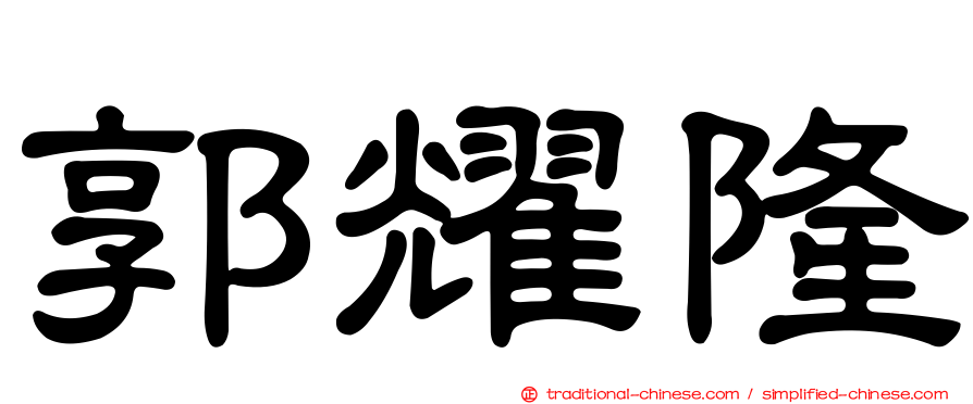 郭耀隆