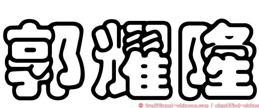 郭耀隆