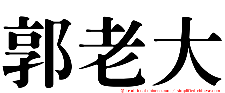 郭老大