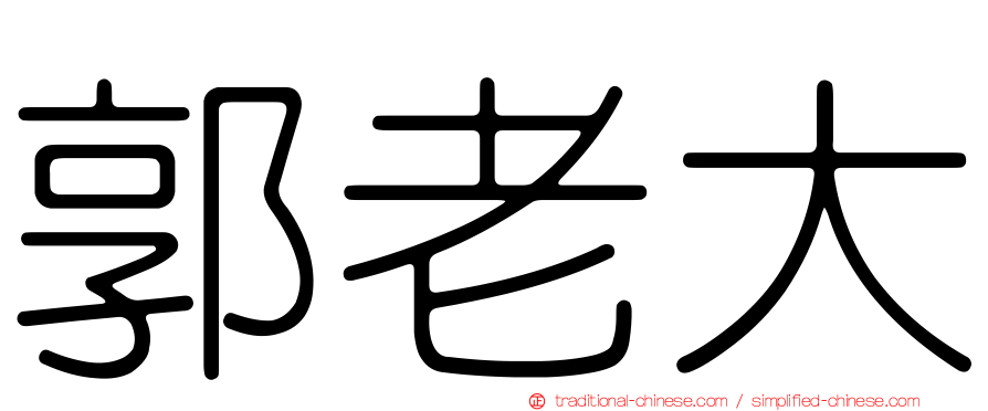 郭老大