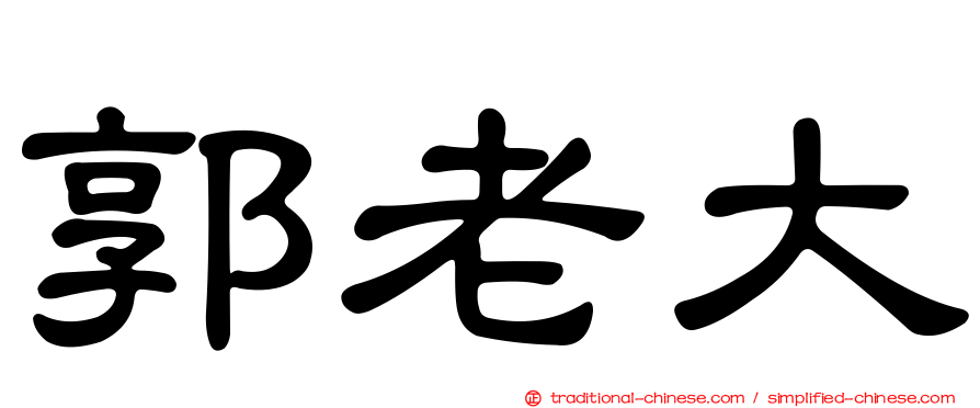 郭老大