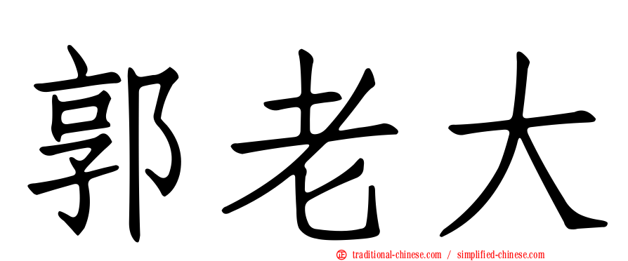 郭老大