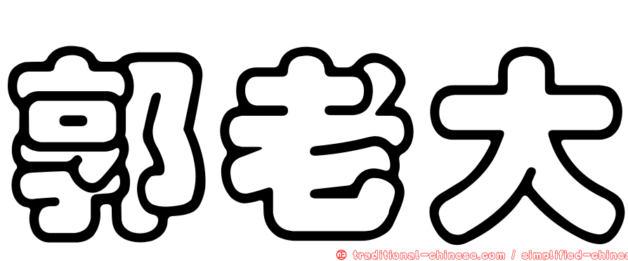 郭老大