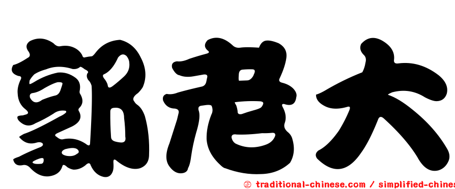 郭老大