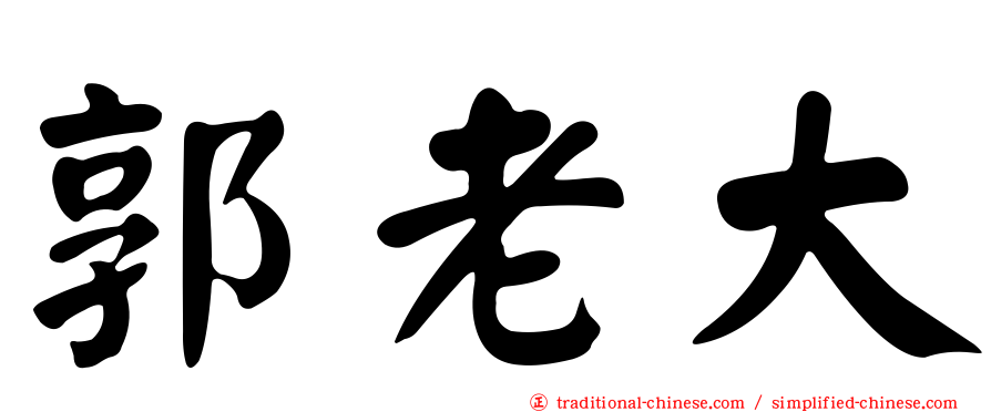 郭老大