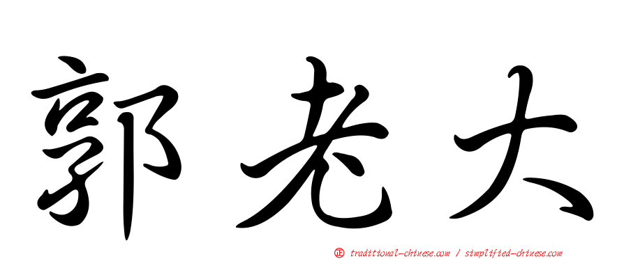 郭老大