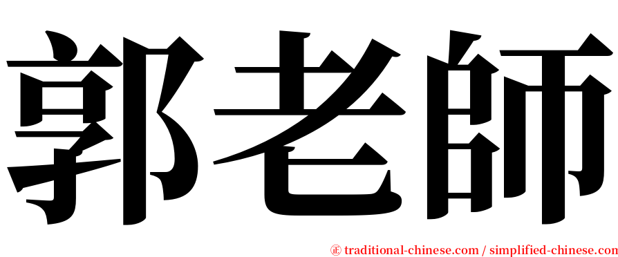 郭老師 serif font