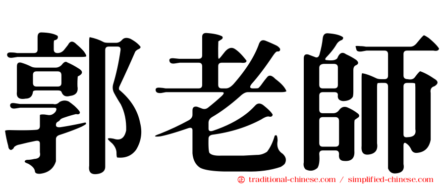 郭老師