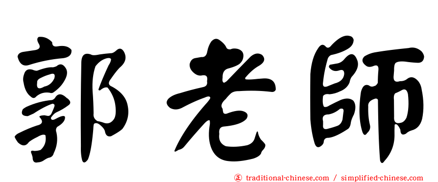 郭老師