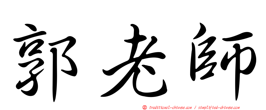 郭老師