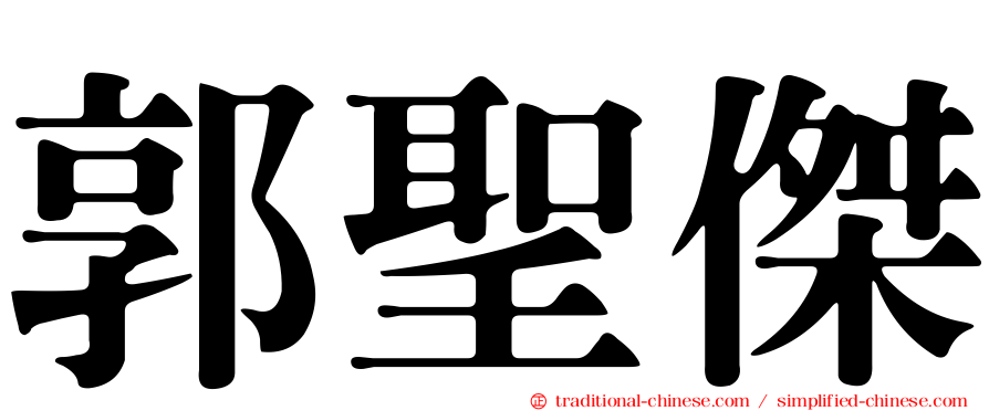 郭聖傑