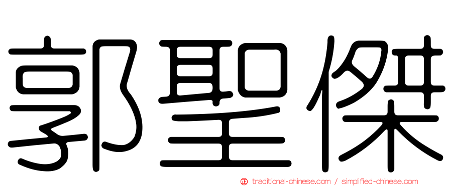 郭聖傑