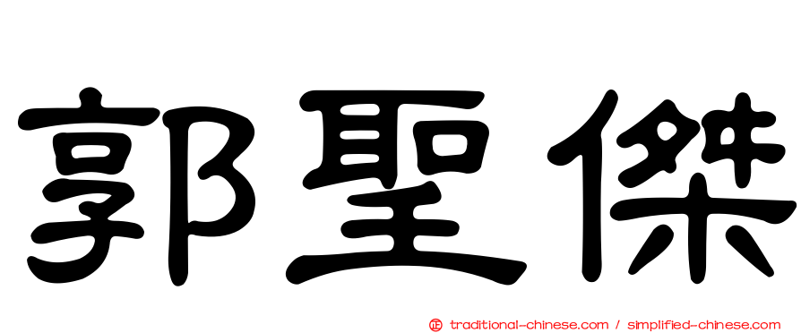 郭聖傑