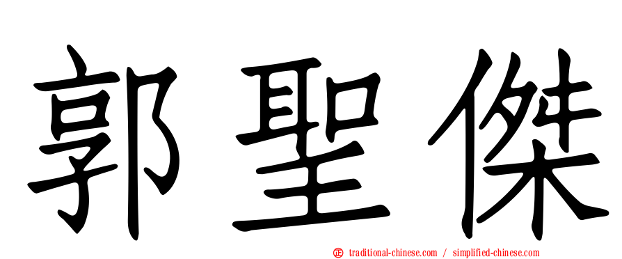 郭聖傑