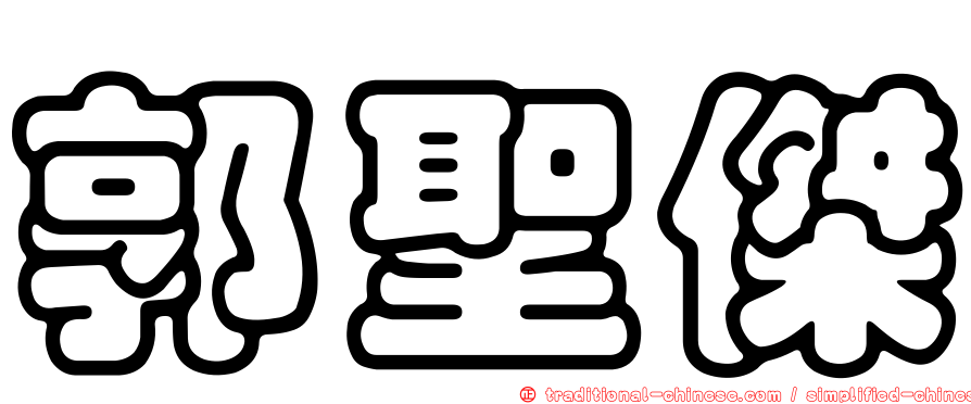郭聖傑