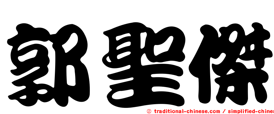 郭聖傑