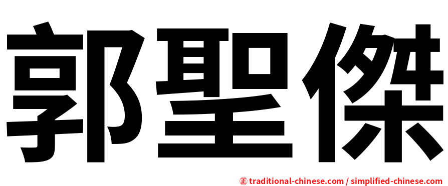 郭聖傑