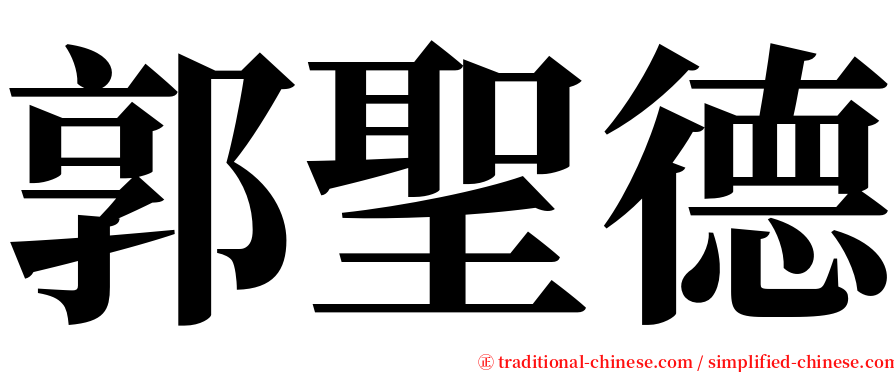 郭聖德 serif font