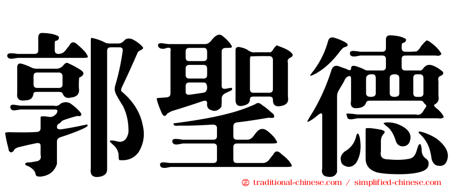 郭聖德