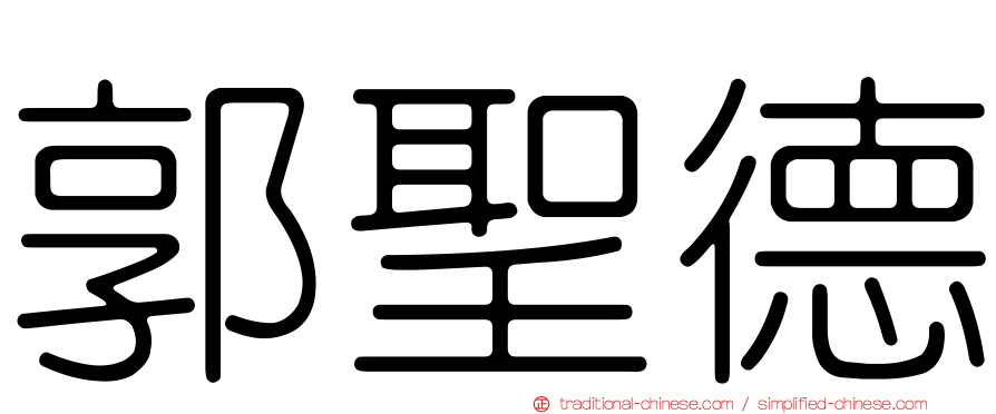 郭聖德