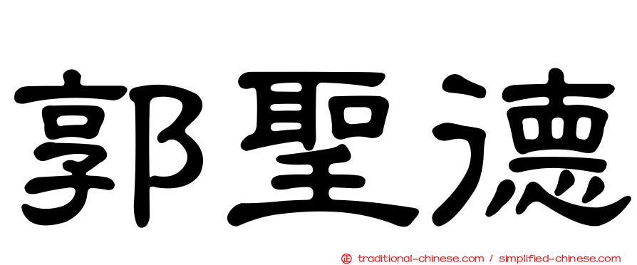郭聖德