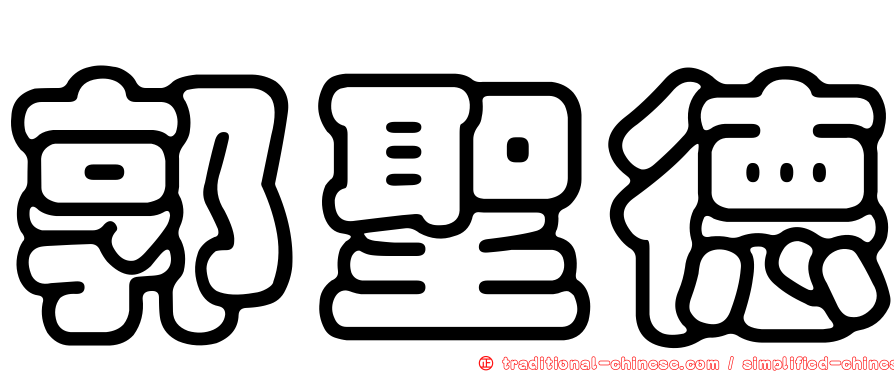 郭聖德