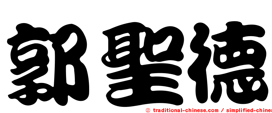 郭聖德