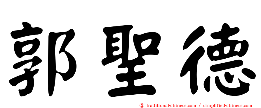 郭聖德