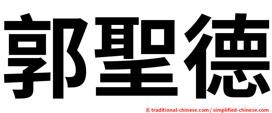 郭聖德